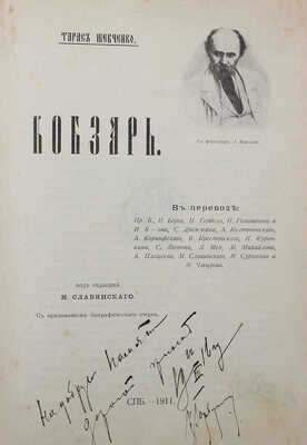 Шевченко Т.Г. Кобзарь. С приложением биографического очерка. СПб., 1911.